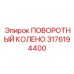 3176194400 ПОВОРОТНЫЙ КОЛЕНО Epiroc