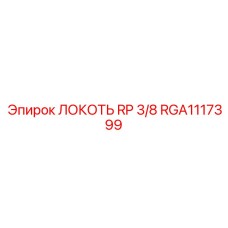 RGA1117399 ЛОКОТЬ RP 3/8 Epiroc