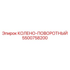5500758200 КОЛЕНО-ПОВОРОТНЫЙ Epiroc