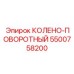 5500758200 КОЛЕНО-ПОВОРОТНЫЙ Epiroc