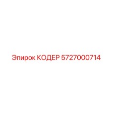 5727000714 КОДЕР Epiroc