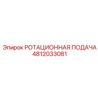 4812033081 РОТАЦИОННАЯ ПОДАЧА Epiroc