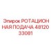 4812033081 РОТАЦИОННАЯ ПОДАЧА Epiroc