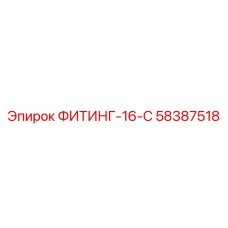 58387518 ФИТИНГ-16-С Epiroc