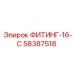 58387518 ФИТИНГ-16-С Epiroc
