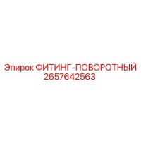 2657642563 ФИТИНГ-ПОВОРОТНЫЙ Epiroc