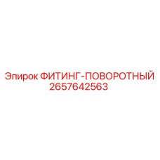 2657642563 ФИТИНГ-ПОВОРОТНЫЙ Epiroc