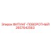 2657642563 ФИТИНГ-ПОВОРОТНЫЙ Epiroc