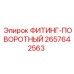 2657642563 ФИТИНГ-ПОВОРОТНЫЙ Epiroc