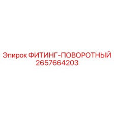 2657664203 ФИТИНГ-ПОВОРОТНЫЙ (Epiroc)