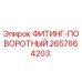 2657664203 ФИТИНГ-ПОВОРОТНЫЙ (Epiroc)