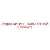 57664203 ФИТИНГ-ПОВОРОТНЫЙ Эпирок
