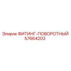 57664203 ФИТИНГ-ПОВОРОТНЫЙ Эпирок