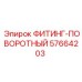 57664203 ФИТИНГ-ПОВОРОТНЫЙ Эпирок