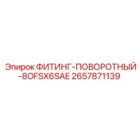 2657871139 ФИТИНГ-ПОВОРОТНЫЙ-8OFSX6SAE Epiroc