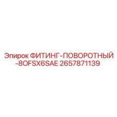 2657871139 ФИТИНГ-ПОВОРОТНЫЙ-8OFSX6SAE Epiroc