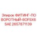 2657871139 ФИТИНГ-ПОВОРОТНЫЙ-8OFSX6SAE Epiroc