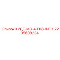 2235608234 КУДЕ-M3-4-D18-INOX Epiroc
