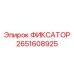 2651608925 ФИКСАТОР Epiroc
