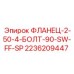 2236209447 ФЛАНЕЦ-2-50-4-БОЛТ-90-SW-FF-SP Epiroc