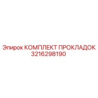 3216298190 КОМПЛЕКТ ПРОКЛАДОК | Epiroc