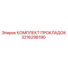 3216298190 КОМПЛЕКТ ПРОКЛАДОК | Epiroc