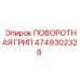Оригинальная поворотная грип арт.4749302328 производства Epiroc