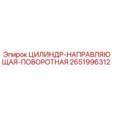 2651996312 ЦИЛИНДР-НАПРАВЛЯЮЩАЯ-ПОВОРОТНАЯ Epiroc