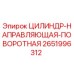 2651996312 ЦИЛИНДР-НАПРАВЛЯЮЩАЯ-ПОВОРОТНАЯ Epiroc