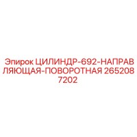 2652087202 ЦИЛИНДР 692 НАПРАВЛЯЮЩАЯ ПОВОРОТНАЯ Epiroc
