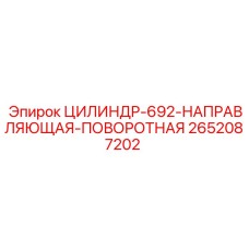 2652087202 ЦИЛИНДР 692 НАПРАВЛЯЮЩАЯ ПОВОРОТНАЯ Epiroc
