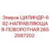 2652087202 ЦИЛИНДР 692 НАПРАВЛЯЮЩАЯ ПОВОРОТНАЯ Epiroc