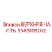 Усиленный верхний модуль 3363116202 с биметаллическим корпусом для установок Epiroc