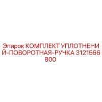 3121566800 КОМПЛЕКТ УПЛОТНЕНИЙ-ПОВОРОТНАЯ-РУЧКА Epiroc
