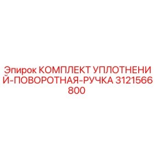 3121566800 КОМПЛЕКТ УПЛОТНЕНИЙ-ПОВОРОТНАЯ-РУЧКА Epiroc