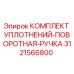 3121566800 КОМПЛЕКТ УПЛОТНЕНИЙ-ПОВОРОТНАЯ-РУЧКА Epiroc
