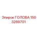 1503289701 ГОЛОВА Epiroc