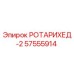 Запчасть РОТАРИХЕД-2 артикул 57555914 производитель Epiroc