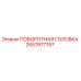 Оригинальная поворотная головка 2657677197 производства Epiroc