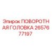 Оригинальная поворотная головка 2657677197 производства Epiroc