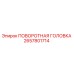Оригинальная поворотная головка Эпирок 2657801714
