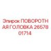Оригинальная поворотная головка Эпирок 2657801714