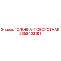 2658403191 ГОЛОВКА-ПОВОРОТНАЯ Epiroc