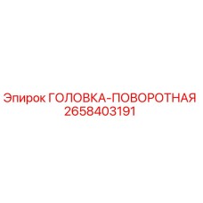2658403191 ГОЛОВКА-ПОВОРОТНАЯ Epiroc