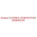 2658403191 ГОЛОВКА-ПОВОРОТНАЯ Epiroc