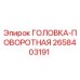 2658403191 ГОЛОВКА-ПОВОРОТНАЯ Epiroc