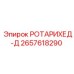 Усовершенствованный ротарихед типа Д Epiroc 2657618290