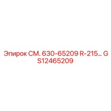 GS12465209 СМ. 630-65209 R-215 Epiroc