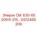 GS12465209 СМ. 630-65209 R-215 Epiroc