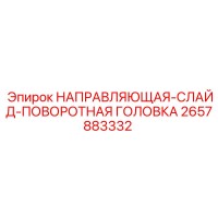 2657883332 НАПРАВЛЯЮЩАЯ-СЛАЙД-ПОВОРОТНАЯ ГОЛОВКА Epiroc